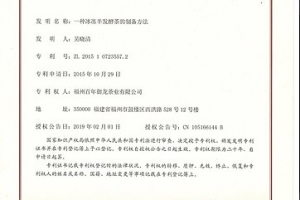 御龙阁茶叶生产工艺发明专利-冰冻乌龙茶生产工艺专利